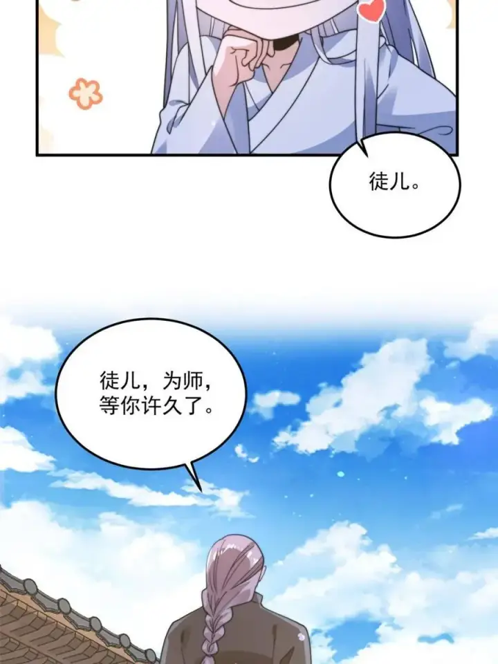 漫画《女徒弟个个想杀我》第232话 徒弟献身！正宫救命第38张图
