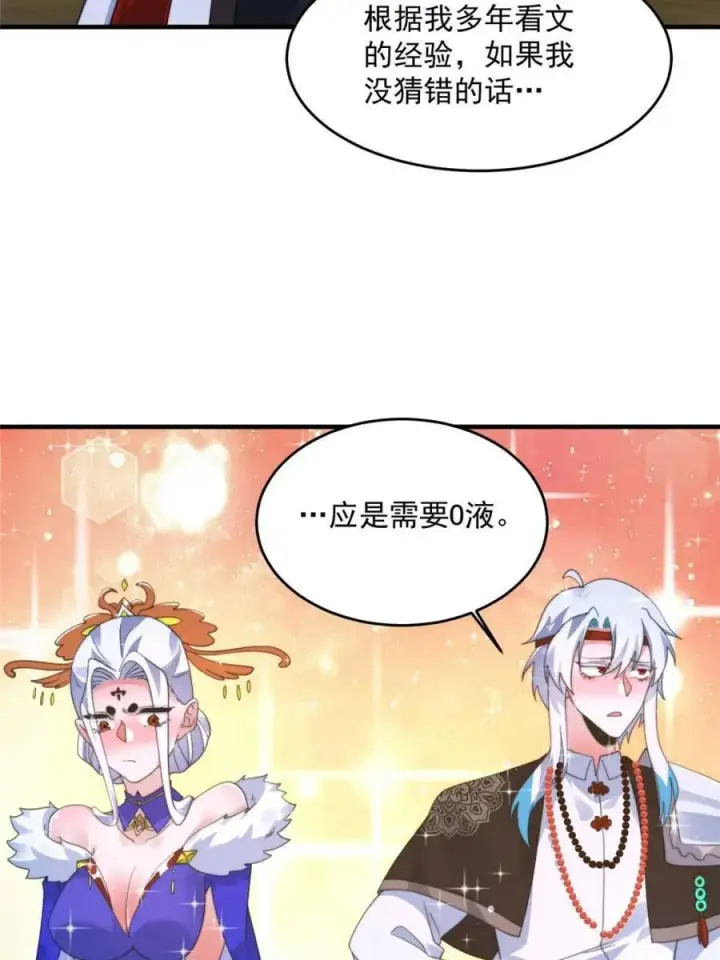 漫画《女徒弟个个想杀我》第250话 需要阴阳…交泰！！第22张图