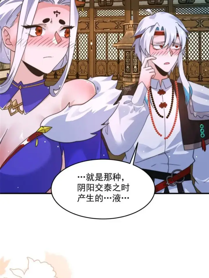 漫画《女徒弟个个想杀我》第250话 需要阴阳…交泰！！第24张图