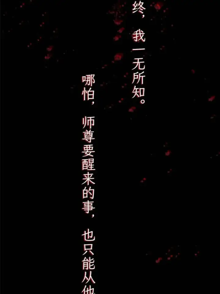 漫画《女徒弟个个想杀我》第261话 是你先伸手的…师尊第15张图