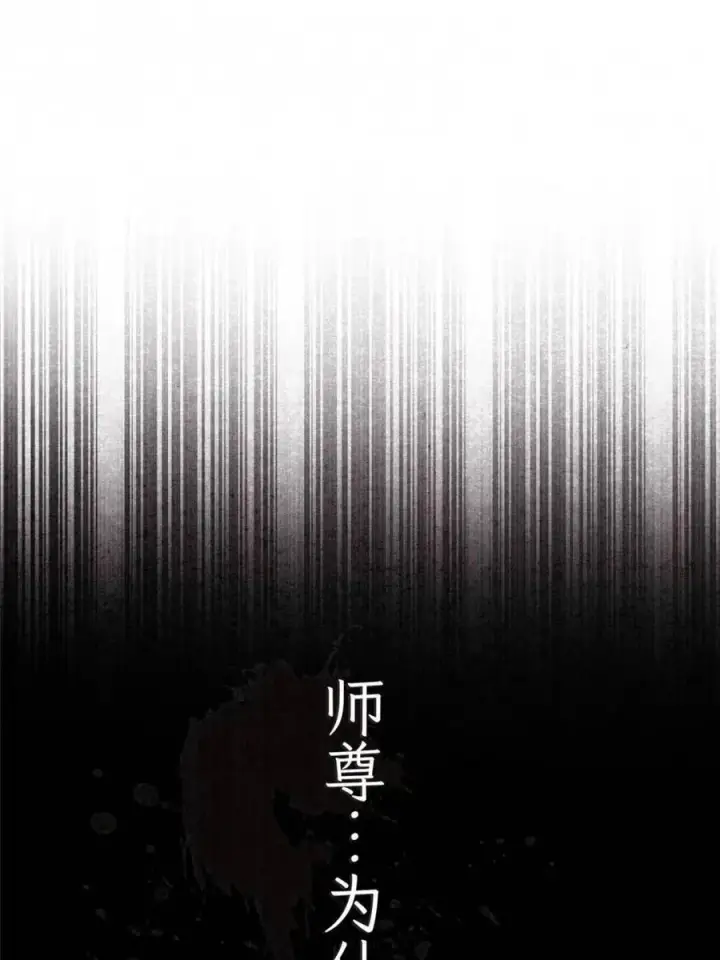 漫画《女徒弟个个想杀我》第261话 是你先伸手的…师尊第17张图