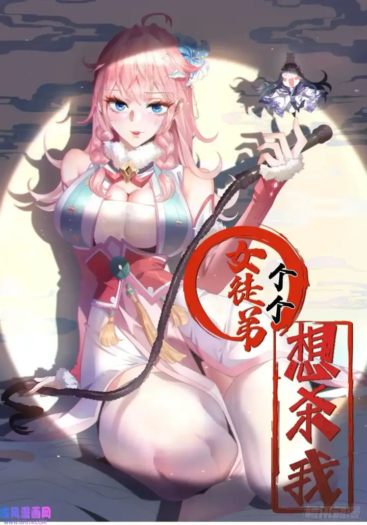 漫画《女徒弟个个想杀我》第3话 你别过来啊！！第52张图