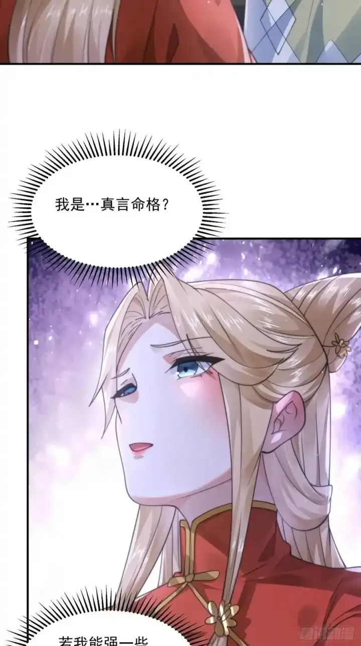 漫画《女徒弟个个想杀我》第119话 剑娘真言命格！第26张图