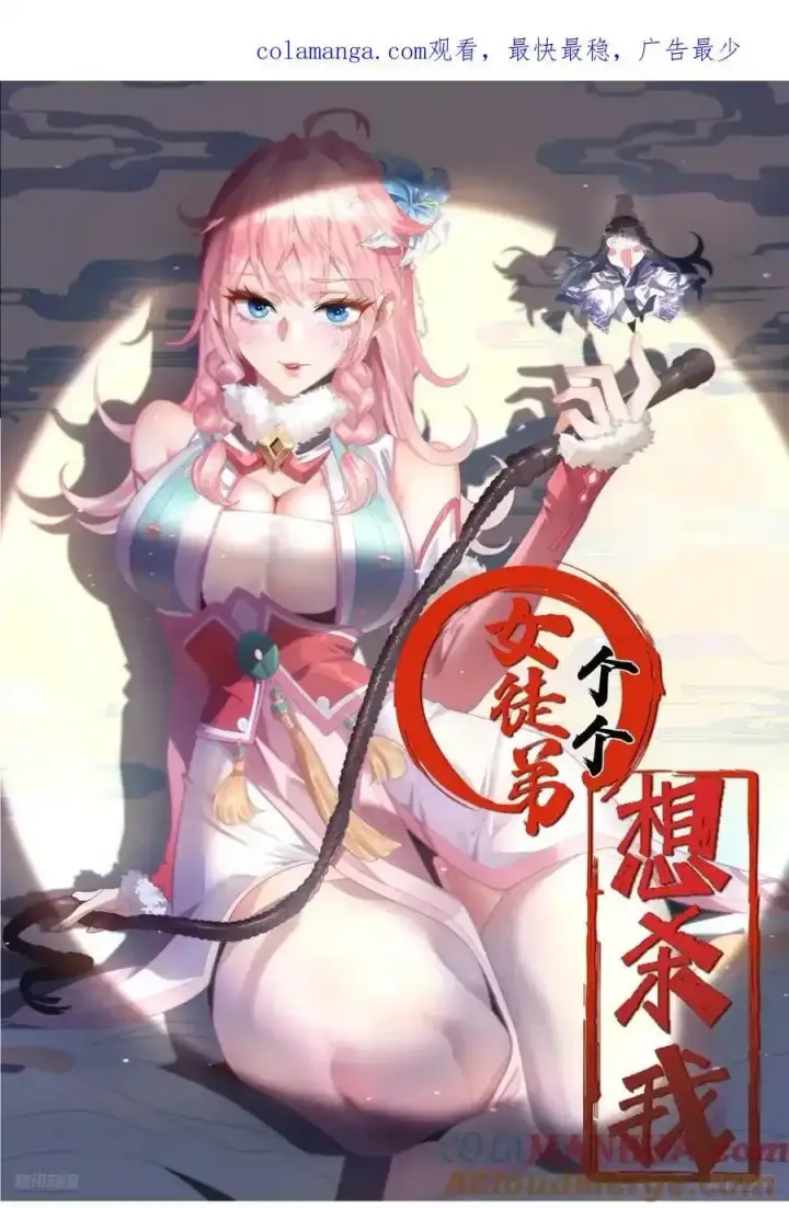 漫画《女徒弟个个想杀我》第119话 剑娘真言命格！第44张图
