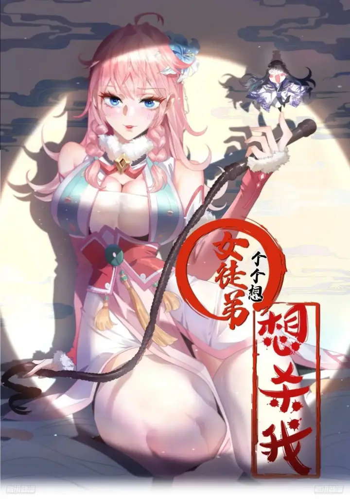 漫画《女徒弟个个想杀我》第220话 让剧情更加炸裂些吧第41张图