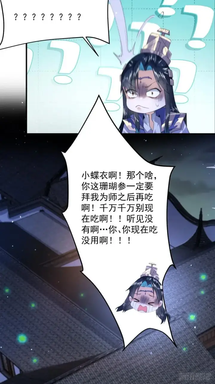 漫画《女徒弟个个想杀我》第115话 蝶衣拜师？！第30张图