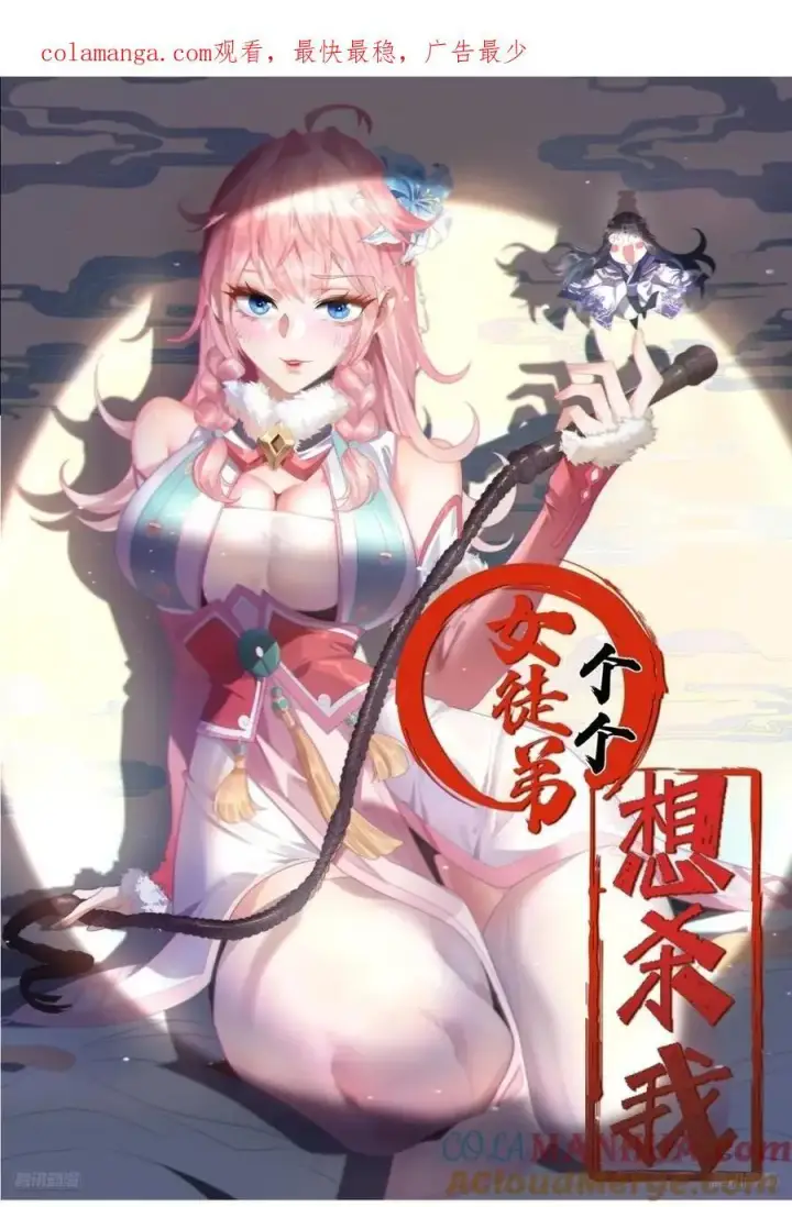 漫画《女徒弟个个想杀我》第115话 蝶衣拜师？！第37张图