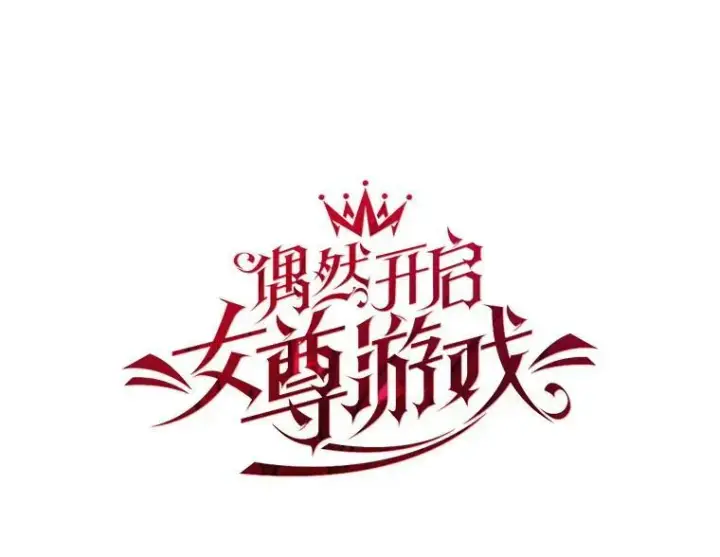 漫画《偶然开启女尊游戏》4.喝醉的洛比亚第5张图