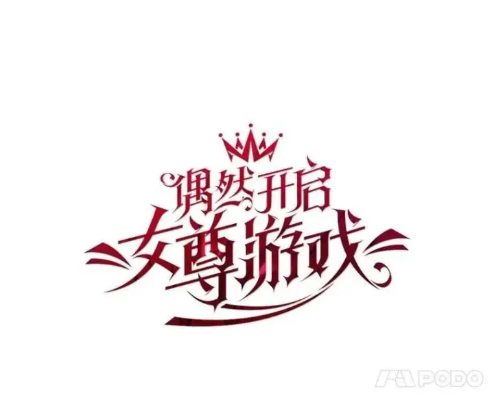 漫画《偶然开启女尊游戏》126.结盟邀请第52张图
