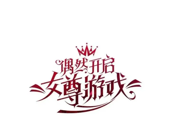 漫画《偶然开启女尊游戏》127.约会第55张图