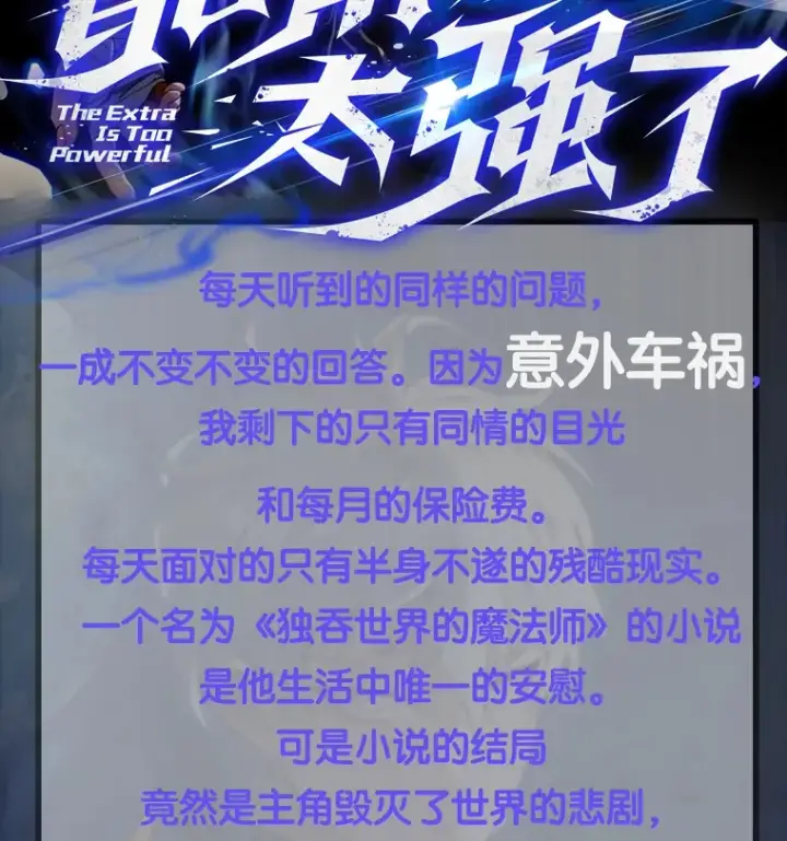 漫画《配角太强了》新作来袭第2张图