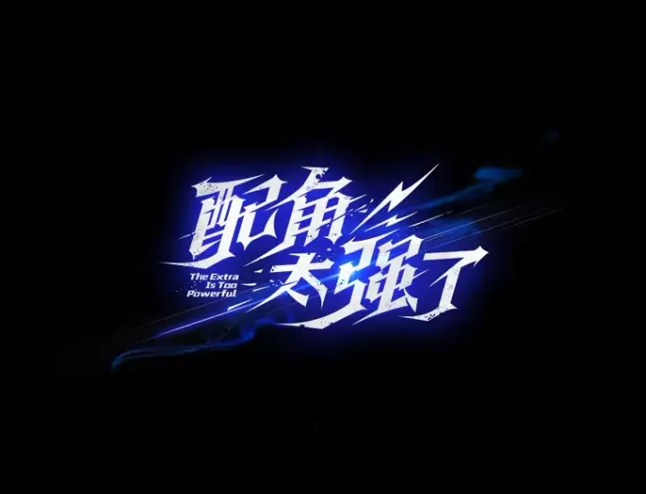 漫画《配角太强了》20.乌尔塔斯男爵第22张图