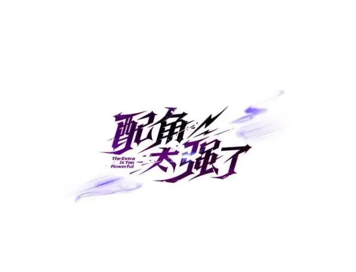 漫画《配角太强了》52.追击第69张图