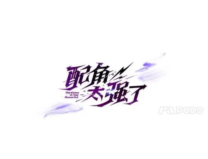 漫画《配角太强了》54.古代精灵第31张图