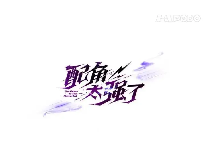 漫画《配角太强了》64.分离世界碎片第14张图