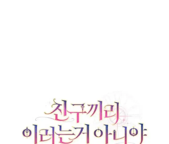 漫画《朋友之间不应该这样》第28话第139张图