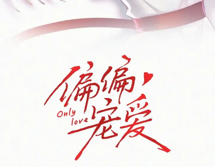 漫画《偏偏宠爱》第109话 翻译题第3张图