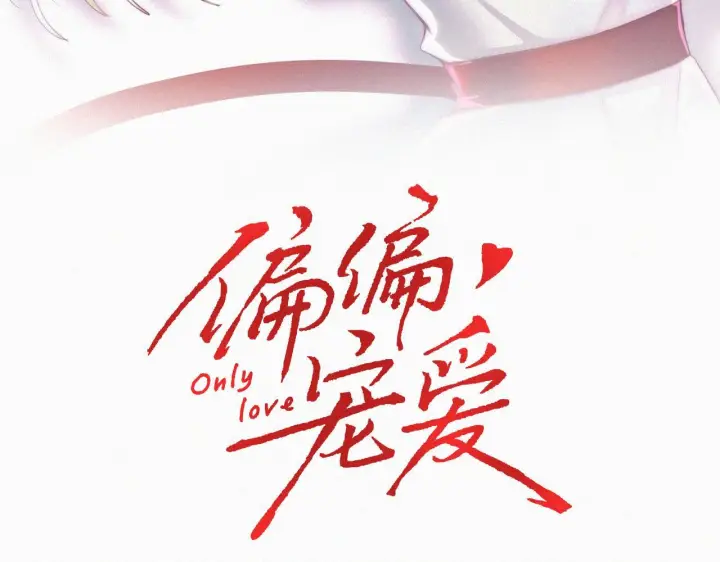 漫画《偏偏宠爱》第152话 担心第3张图