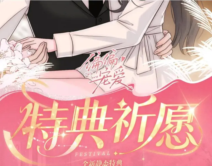 漫画《偏偏宠爱》特典公开：1月23日 欢迎来到生日吃醋play第2张图
