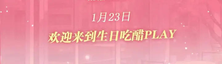 漫画《偏偏宠爱》特典公开：1月23日 欢迎来到生日吃醋play第3张图