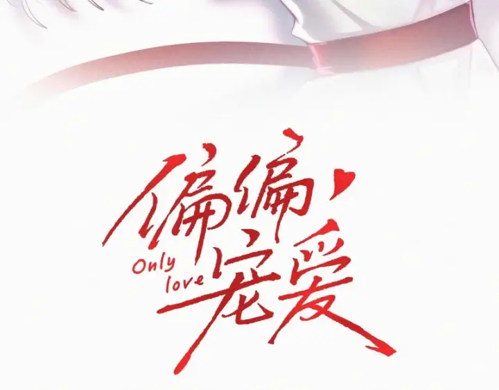 漫画《偏偏宠爱》第175话 破局第3张图