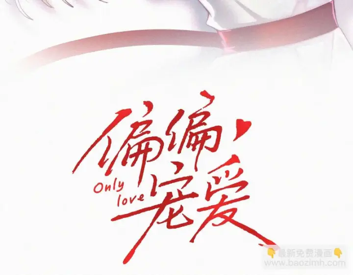漫画《偏偏宠爱》第182话 都是你的第3张图