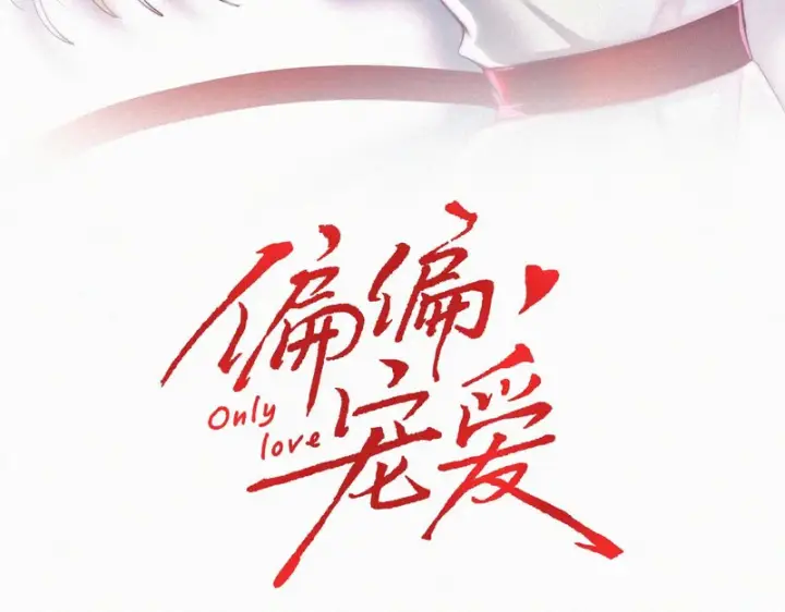 漫画《偏偏宠爱》第189话 她来做我媳妇第3张图