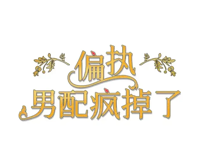 漫画《偏执男配疯掉了》4.飞升旧景第158张图