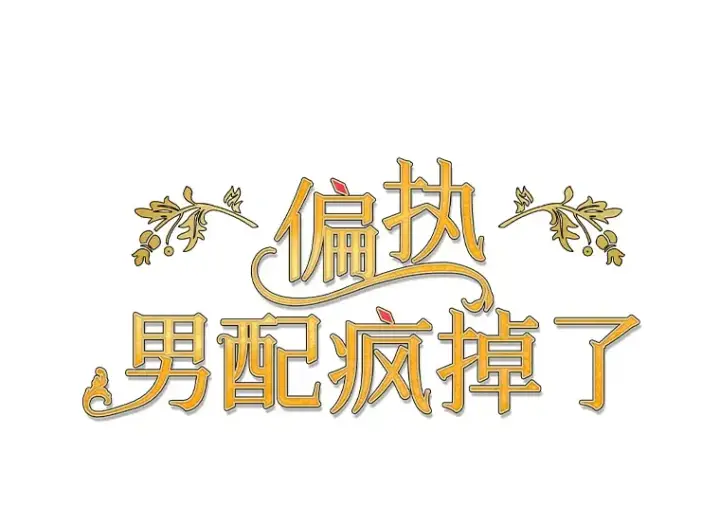 漫画《偏执男配疯掉了》20.尘世珍珠第7张图