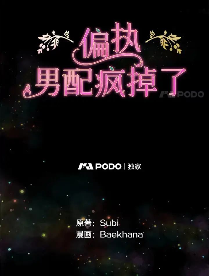 漫画《偏执男配疯掉了》29.噩梦幻像第4张图
