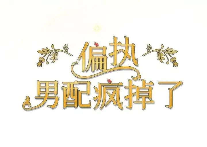 漫画《偏执男配疯掉了》36.时滞圣域第53张图