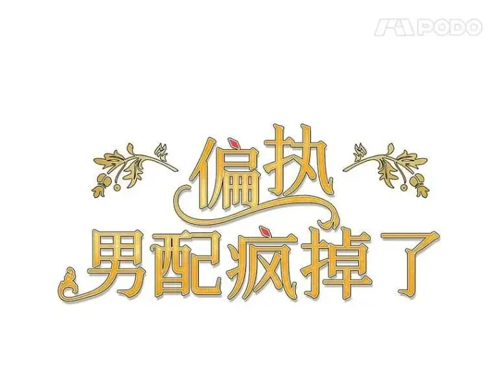 漫画《偏执男配疯掉了》41.交给你来决定第29张图