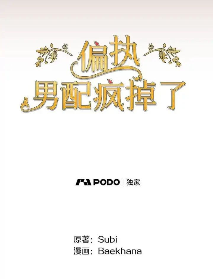 漫画《偏执男配疯掉了》42.一切就绪第61张图