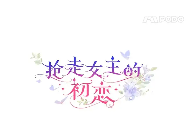 漫画《抢走女主的初恋》3.解围第15张图