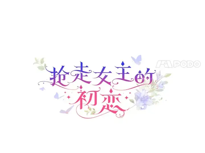 漫画《抢走女主的初恋》4.父亲的理解第36张图