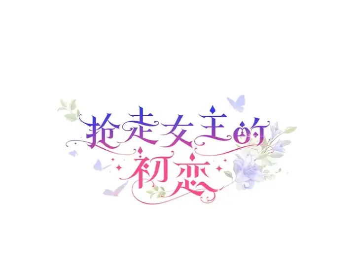 漫画《抢走女主的初恋》14.忠告第12张图