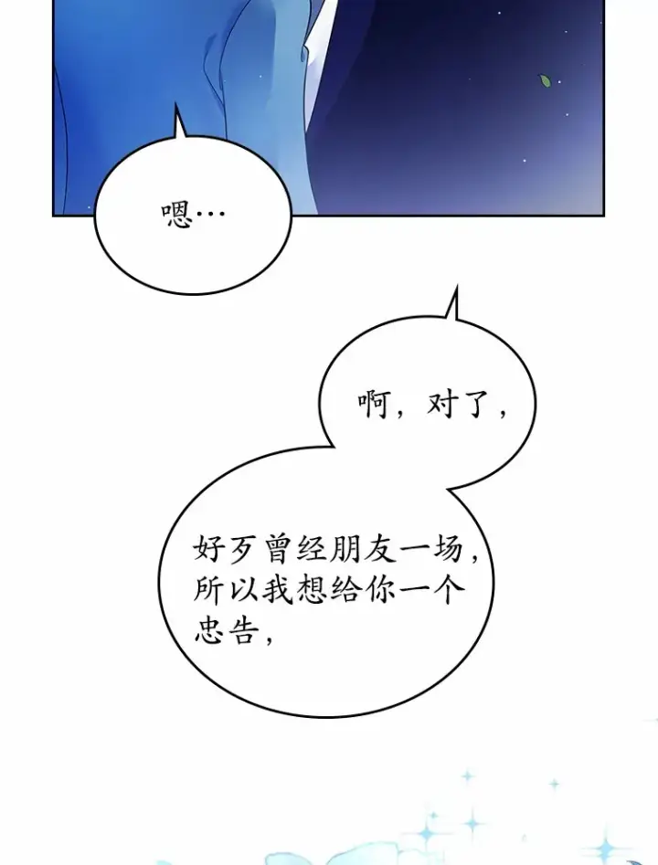 漫画《抢走女主的初恋》14.忠告第88张图