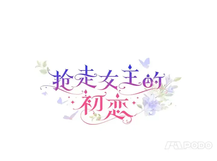 漫画《抢走女主的初恋》15.后盾第11张图