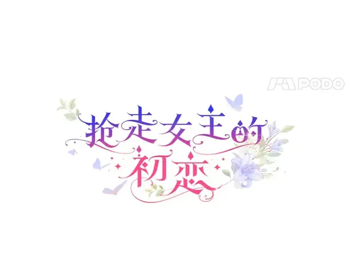 漫画《抢走女主的初恋》17.意外来临第4张图
