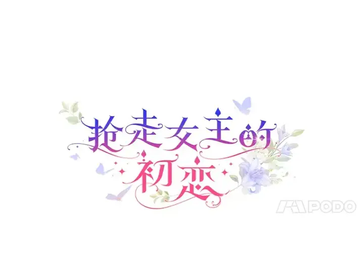 漫画《抢走女主的初恋》19.噩耗第7张图