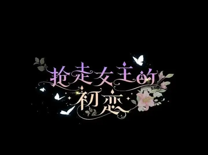 漫画《抢走女主的初恋》41.学生时代第127张图