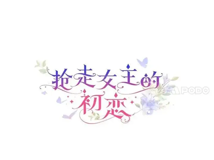 漫画《抢走女主的初恋》43.狩猎祭第57张图