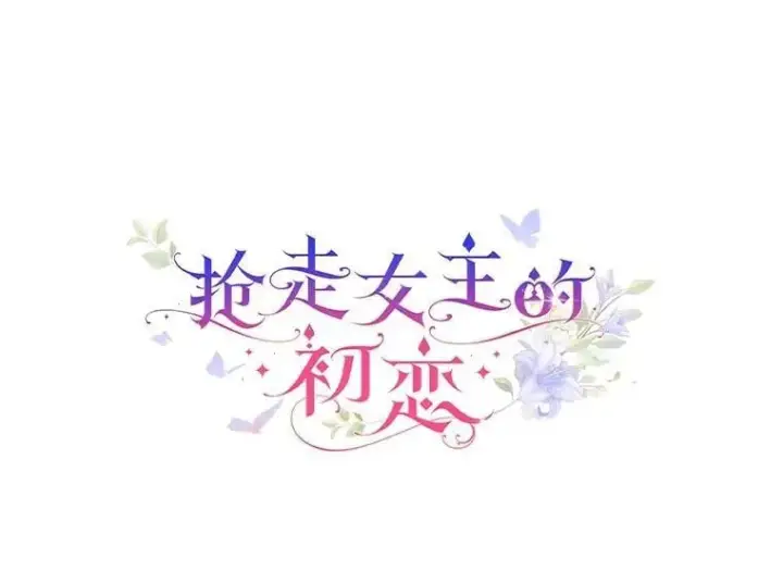 漫画《抢走女主的初恋》46.兄弟情谊第23张图