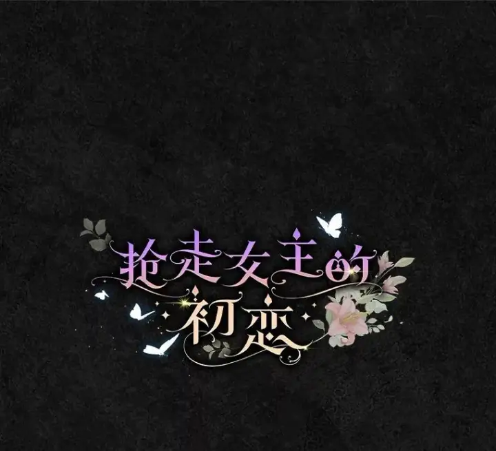 漫画《抢走女主的初恋》47.凯旋的皇太子第77张图