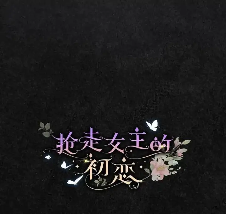 漫画《抢走女主的初恋》48.被诅咒的怪物第16张图