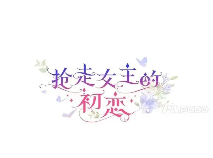 漫画《抢走女主的初恋》50.受伤的皇帝第55张图