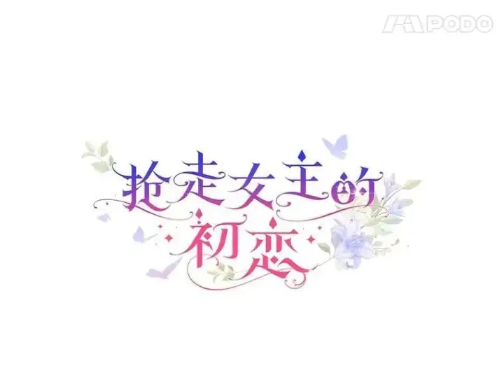 漫画《抢走女主的初恋》56.只有我能帮你第11张图