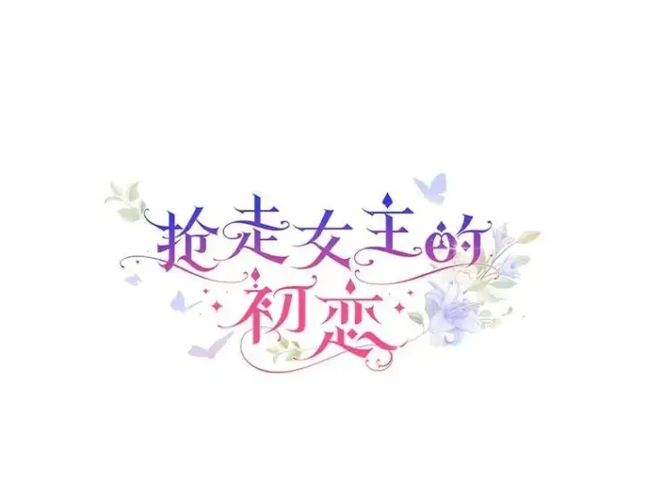 漫画《抢走女主的初恋》60.英雄第12张图