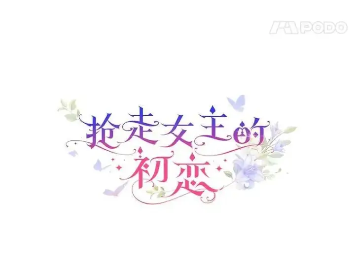 漫画《抢走女主的初恋》63.准备完毕第54张图