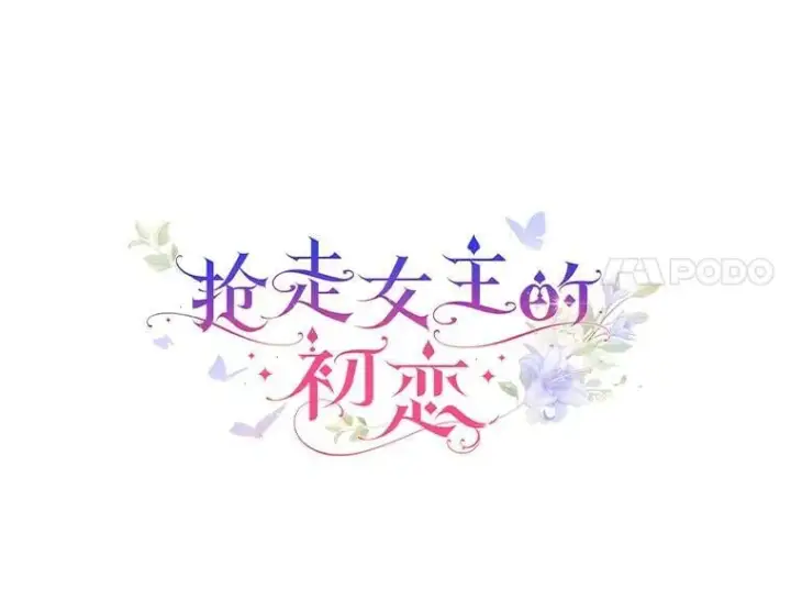 漫画《抢走女主的初恋》66.挫败感第77张图